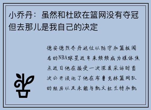 小乔丹：虽然和杜欧在篮网没有夺冠但去那儿是我自己的决定