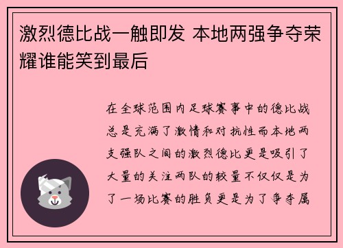 激烈德比战一触即发 本地两强争夺荣耀谁能笑到最后