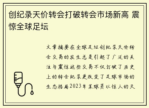 创纪录天价转会打破转会市场新高 震惊全球足坛