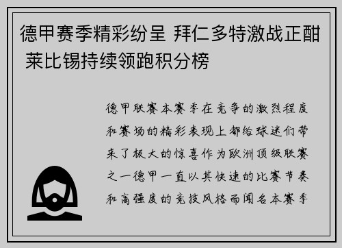 德甲赛季精彩纷呈 拜仁多特激战正酣 莱比锡持续领跑积分榜