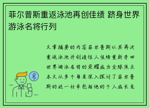 菲尔普斯重返泳池再创佳绩 跻身世界游泳名将行列