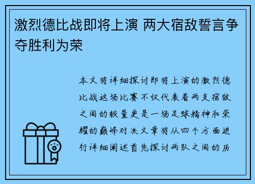 激烈德比战即将上演 两大宿敌誓言争夺胜利为荣