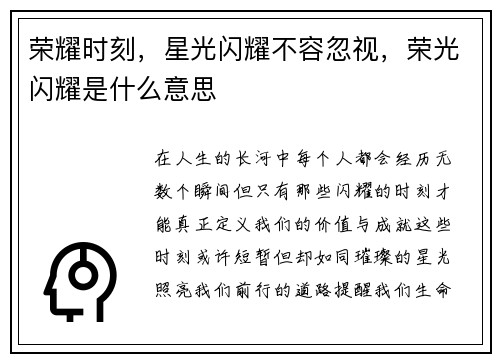 荣耀时刻，星光闪耀不容忽视，荣光闪耀是什么意思