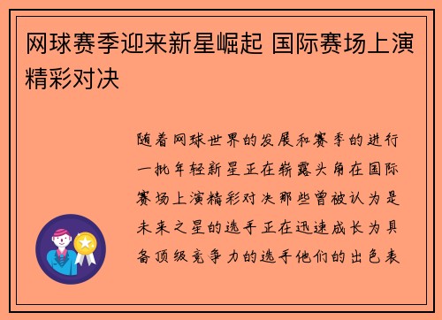 网球赛季迎来新星崛起 国际赛场上演精彩对决