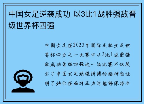 中国女足逆袭成功 以3比1战胜强敌晋级世界杯四强