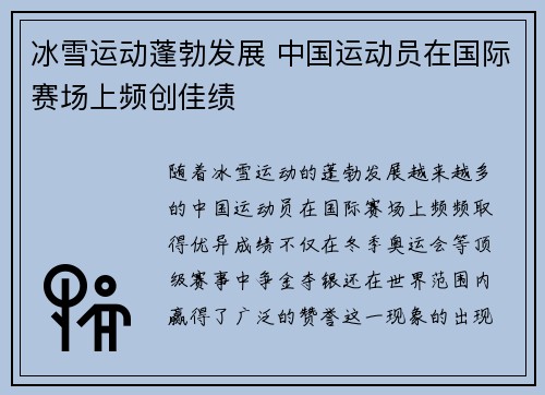 冰雪运动蓬勃发展 中国运动员在国际赛场上频创佳绩