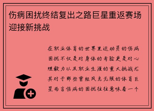 伤病困扰终结复出之路巨星重返赛场迎接新挑战