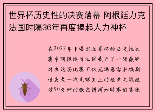世界杯历史性的决赛落幕 阿根廷力克法国时隔36年再度捧起大力神杯