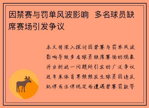 因禁赛与罚单风波影响  多名球员缺席赛场引发争议