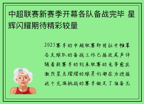 中超联赛新赛季开幕各队备战完毕 星辉闪耀期待精彩较量