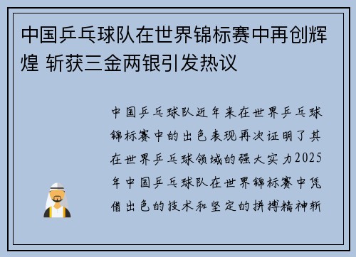 中国乒乓球队在世界锦标赛中再创辉煌 斩获三金两银引发热议