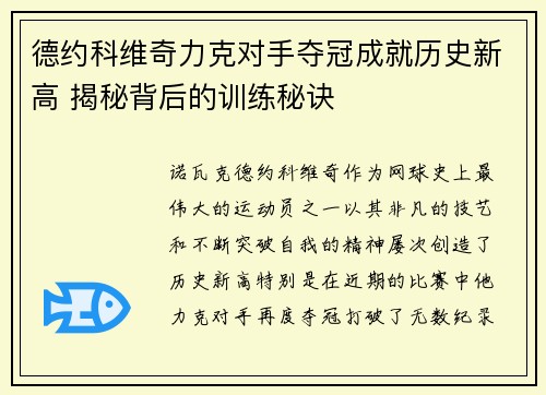 德约科维奇力克对手夺冠成就历史新高 揭秘背后的训练秘诀