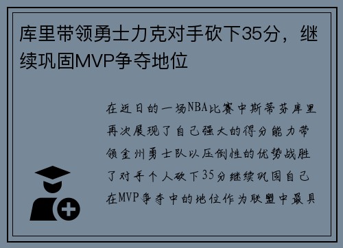 库里带领勇士力克对手砍下35分，继续巩固MVP争夺地位