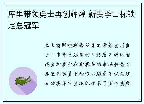 库里带领勇士再创辉煌 新赛季目标锁定总冠军