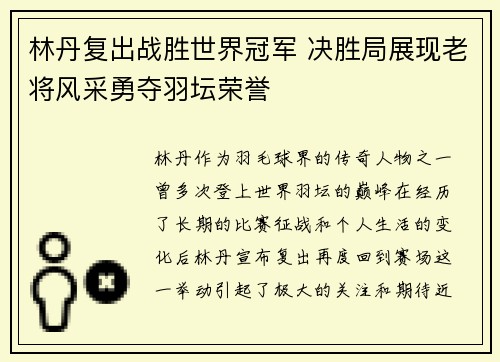 林丹复出战胜世界冠军 决胜局展现老将风采勇夺羽坛荣誉