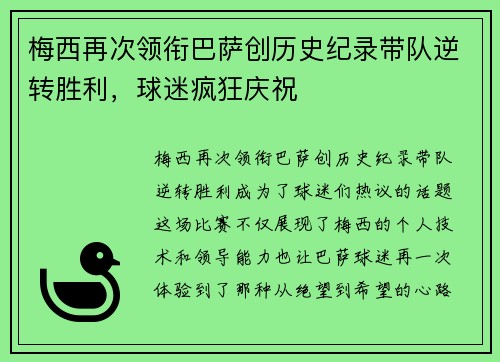 梅西再次领衔巴萨创历史纪录带队逆转胜利，球迷疯狂庆祝