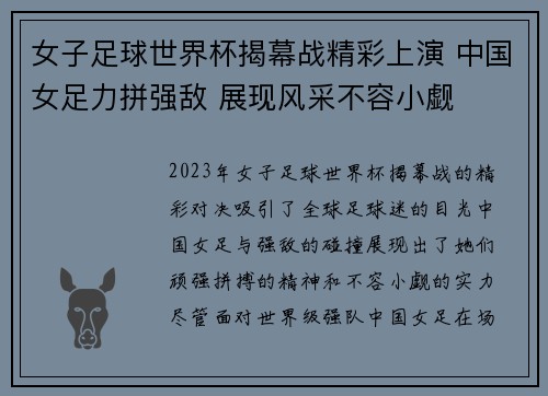 女子足球世界杯揭幕战精彩上演 中国女足力拼强敌 展现风采不容小觑