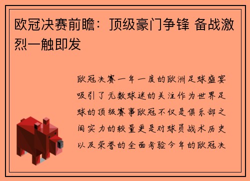 欧冠决赛前瞻：顶级豪门争锋 备战激烈一触即发