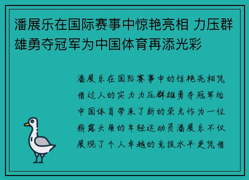 潘展乐在国际赛事中惊艳亮相 力压群雄勇夺冠军为中国体育再添光彩