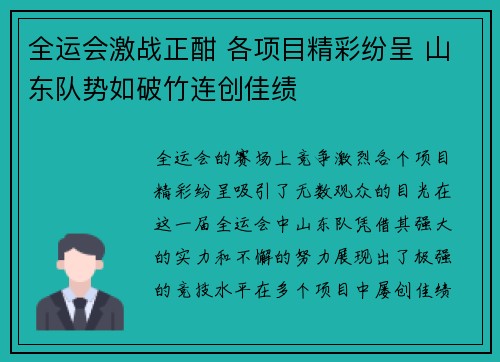 全运会激战正酣 各项目精彩纷呈 山东队势如破竹连创佳绩
