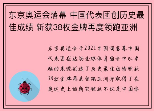 东京奥运会落幕 中国代表团创历史最佳成绩 斩获38枚金牌再度领跑亚洲