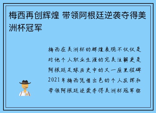 梅西再创辉煌 带领阿根廷逆袭夺得美洲杯冠军