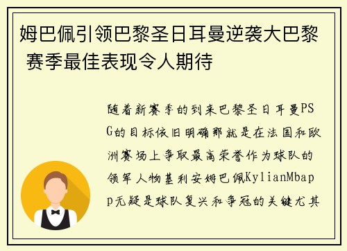 姆巴佩引领巴黎圣日耳曼逆袭大巴黎 赛季最佳表现令人期待