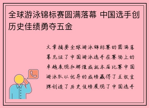 全球游泳锦标赛圆满落幕 中国选手创历史佳绩勇夺五金