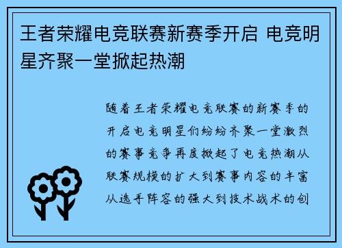王者荣耀电竞联赛新赛季开启 电竞明星齐聚一堂掀起热潮