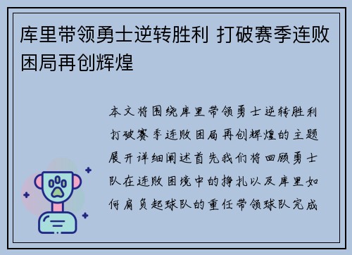 库里带领勇士逆转胜利 打破赛季连败困局再创辉煌
