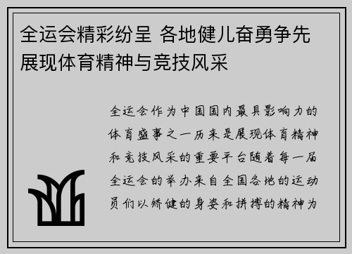 全运会精彩纷呈 各地健儿奋勇争先 展现体育精神与竞技风采