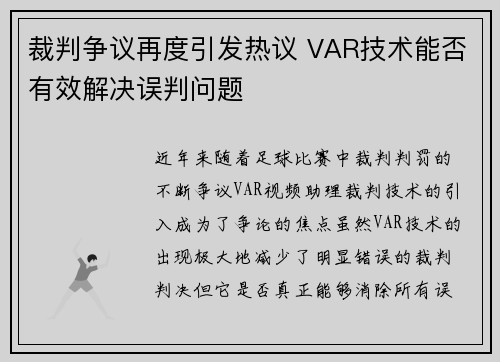 裁判争议再度引发热议 VAR技术能否有效解决误判问题