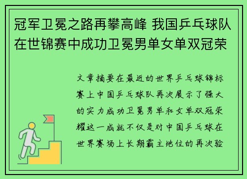 冠军卫冕之路再攀高峰 我国乒乓球队在世锦赛中成功卫冕男单女单双冠荣耀