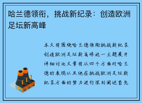 哈兰德领衔，挑战新纪录：创造欧洲足坛新高峰
