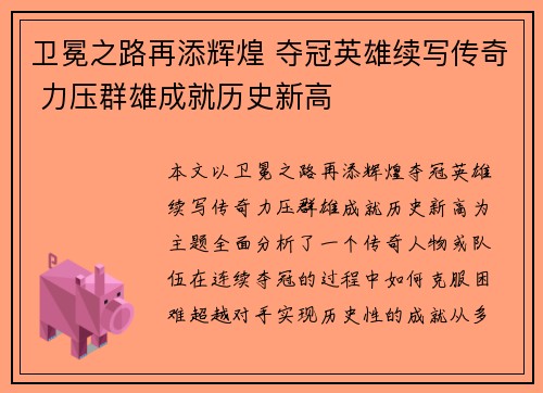卫冕之路再添辉煌 夺冠英雄续写传奇 力压群雄成就历史新高