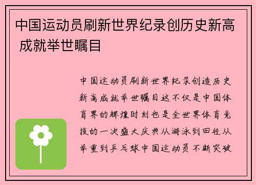 中国运动员刷新世界纪录创历史新高 成就举世瞩目