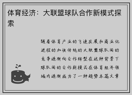 体育经济：大联盟球队合作新模式探索