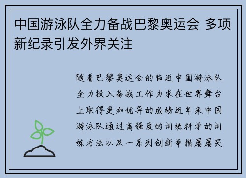 中国游泳队全力备战巴黎奥运会 多项新纪录引发外界关注
