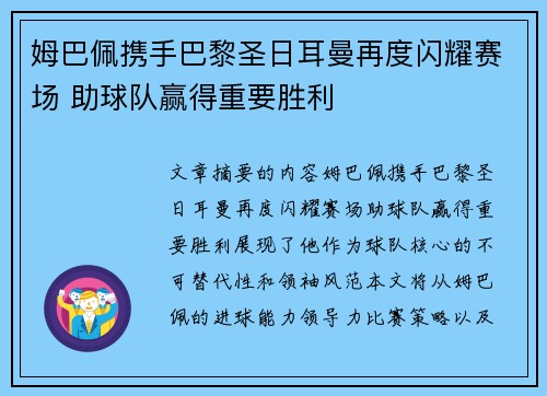 姆巴佩携手巴黎圣日耳曼再度闪耀赛场 助球队赢得重要胜利