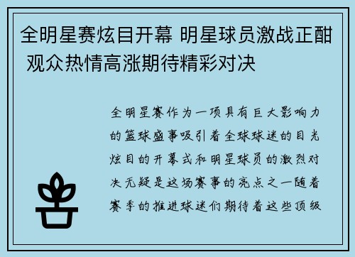 全明星赛炫目开幕 明星球员激战正酣 观众热情高涨期待精彩对决