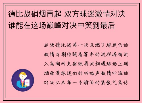 德比战硝烟再起 双方球迷激情对决 谁能在这场巅峰对决中笑到最后