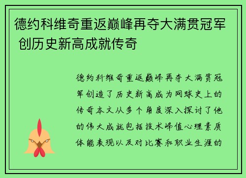 德约科维奇重返巅峰再夺大满贯冠军 创历史新高成就传奇
