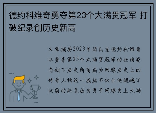 德约科维奇勇夺第23个大满贯冠军 打破纪录创历史新高