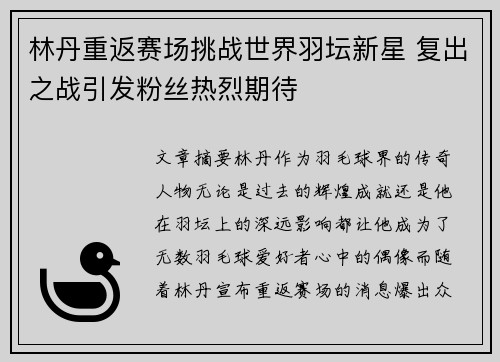林丹重返赛场挑战世界羽坛新星 复出之战引发粉丝热烈期待
