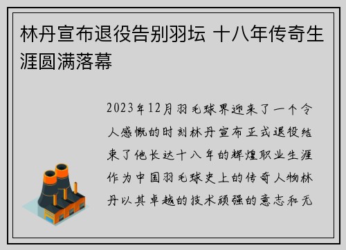 林丹宣布退役告别羽坛 十八年传奇生涯圆满落幕