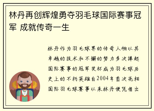 林丹再创辉煌勇夺羽毛球国际赛事冠军 成就传奇一生