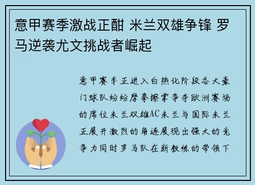 意甲赛季激战正酣 米兰双雄争锋 罗马逆袭尤文挑战者崛起