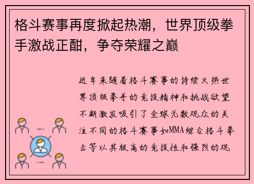 格斗赛事再度掀起热潮，世界顶级拳手激战正酣，争夺荣耀之巅