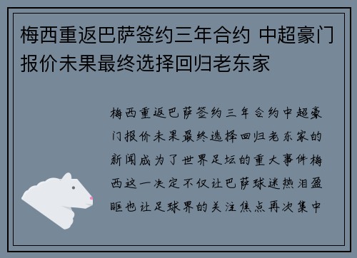 梅西重返巴萨签约三年合约 中超豪门报价未果最终选择回归老东家