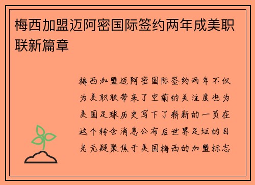 梅西加盟迈阿密国际签约两年成美职联新篇章 